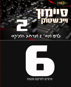 טיפ מנצח, טיפים למיקס, מיקס טיפים, 6 טיפים למיקס, מיקס, מיקסים, טכנאי קול, טכנאי סאונד, אולפן הקלטות, אולפני פלוטו, הפקה מוזיקלית, סיימון ויינשטוק, מיקספארם, אולפני הקלטות, עריכת שירים, חיתוך שירים, שיר במתנה, mixfarm